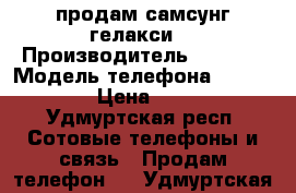 продам самсунг гелакси  › Производитель ­ korea › Модель телефона ­ sm-g920f › Цена ­ 3 000 - Удмуртская респ. Сотовые телефоны и связь » Продам телефон   . Удмуртская респ.